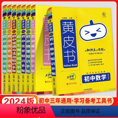语文 初中通用 [正版]2024新版黄皮书初中知识手账必刷题小四门语文物理化学生物历史地理政治英语词汇必背知识点古诗文文