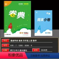 数学[人教版] 四年级上 [正版]2024秋天津 小学通成学典小学卷典四年级上册数学人教版区县期末真题模拟经典好题阶段测