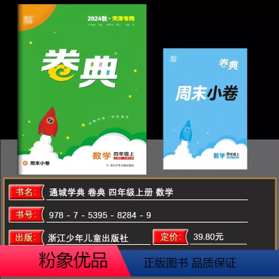 数学[人教版] 四年级上 [正版]2024秋天津 小学通成学典小学卷典四年级上册数学人教版区县期末真题模拟经典好题阶段测