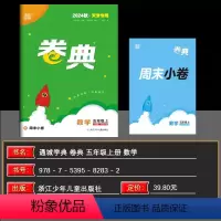 数学[人教版] 五年级上 [正版]2024秋天津 小学通成学典小学卷典五年级上册数学人教版区县期末真题模拟经典好题阶段测