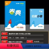 英语[精通版] 四年级上 [正版]2024秋天津 小学通成学典小学卷典四年级上册英语精通版区县期末真题模拟经典好题阶段测