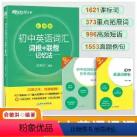 英语[乱序版] 初中通用 [正版]2023秋初中英语词汇词根+联想记忆法乱序版绿宝书单词卡 同步学练测练习册题中考高频核
