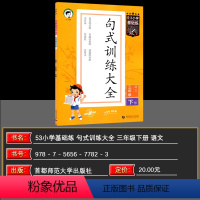 语文 三年级下 [正版]2024春曲一线正品小学语文句式训练大全三年级下册通用版53小学基础练3年级造句仿句写话小学生句