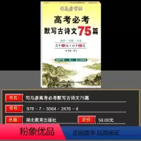 文科 高中通用 [正版]司马彦楷书练字帖高考必背默写古诗文75篇高中生文言文古诗词正楷行书行楷字帖高中高一高二高三通用成