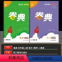 语数 四年级上 [正版]天津2024秋通成学典小学卷典四年级上册语文数学2本人教版区县期末真题模拟经典好题阶段测评通城学