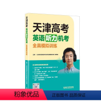 英语 天津 [正版]2024版天津高考英语听力机考全真模拟训练外研社天津模拟训练高中教辅复习资料书听力考试概况力训练试卷