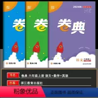 语数英 六年级上 [正版]天津2024秋通成学典小学卷典六年级上册语文数学英语3本人教版区期末真题模拟经典好题阶段测评通