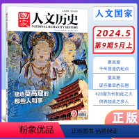 建造莫高窟的那些人和事 [正版]!国家人文历史2024年05月上第09期建造莫高窟的那些人和事历史真相趣味时政新闻阅