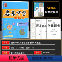 数学 九年级下 [正版]启东中学作业本九年级数学下册人教版RJ版启东中学作业本 龙门书局同步篇 内含检测 启东中学九下册