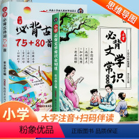 [全2册]小学必背文学常识全知道+小学必背古诗词75+80首 小学通用 [正版]2024小学必背文学常识古诗词中国古现代