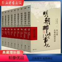 [正版]书店明朝那些事儿全套9册 典藏增补版 当年明月作品 万历十五年二十四史明史中国明清历史书