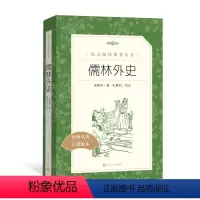 儒林外史 [正版]书店儒林外史 经典名著口碑版本语文阅读丛书 吴敬梓 人民文学出版社 原著初中生初三九年级语文阅读名著读
