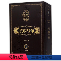 [正版]书店货币战争 礼盒装 新版套装5册 宋鸿兵 著 出版社图书 书 金融投资革命经济类入门