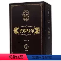 [正版]书店货币战争 礼盒装 新版套装5册 宋鸿兵 著 出版社图书 书 金融投资革命经济类入门