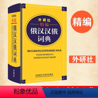 [正版]书店外研社精编俄汉汉俄词典 王维国 俄语工具书俄汉双解俄语词典字典俄中俄汉词典单词教程书外语教学与研究出版社