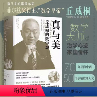 [正版]书店真与美:丘成桐的数学观 印章本“数学界诺贝尔奖”菲尔兹奖首位华人得主丘成桐浸润中西沟通数理与人文的菁华