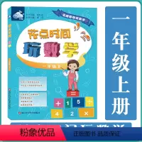 花点时间玩数学 一年级上 小学通用 [正版]花点时间玩数学 小学1-6年级上下册 名师带你玩数学 小学儿童课外数学练习