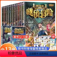 [全套13册]阳光版墨多多谜境冒彩色漫画(新版) [正版]书店墨多多谜境冒险系列全套13册彩色漫画阳光版 雷欧幻像6-1