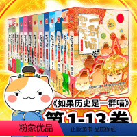 如果历史是一群喵[全套13册] [正版]书店如果历史是一群喵全套14册任选肥志著如果历史是一群猫南宋金元篇14明末清初篇