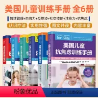 [6册]美国儿童训练手册 [正版]书店美国儿童反欺凌训练手册:帮助孩子摆脱欺负和嘲笑的心理课 如何帮助孩子克服易怒抑郁摆