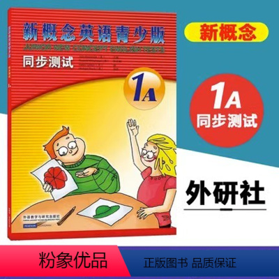 [正版]书店新概念英语青少版同步测试(附光盘1A) 朗文外研社三四年级适合小学生儿童英语零基础入门书籍英语自学课外练习