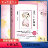 [正版]书店窗边的小豆豆黑柳彻子中小学生一二三四五六年级课外阅读书籍 儿童文学 亲子阅读 儿童文学 长篇小说