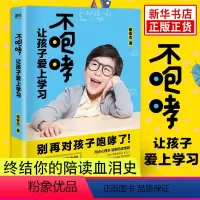 [正版]书店 不咆哮让孩子爱上学习 田宏杰教家长陪孩子写作业养育男孩女孩的家庭教育书籍图书