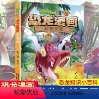 英雄觉醒/植物大战僵尸2恐龙漫画 [正版]英雄觉醒 植物大战僵尸2恐龙漫画 8-12岁少年儿童卡通趣味故事漫画书 二三四