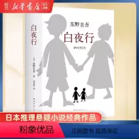 [正版]书店白夜行 东野圭吾小说 全新精装典藏版推理小说 恶意 放学后 解忧杂货店嫌疑人X的献身侦探悬疑文学小说