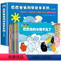 巴巴爸爸科学故事系列 [正版]书店巴巴爸爸科学故事系列(共7册) 世界经典童话 3-9周岁幼儿童科普认知百科绘本亲子睡前