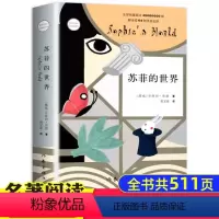 苏菲的世界 [正版]书店苏菲的世界 作家出版社 初中生书籍 乔斯坦.贾德原版原著 八年级初中版外国文学经典阅读书籍哲学启
