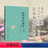 [正版]书店陆羽茶经诵读(注音版) 国学诵读茶经书籍 中国茶道美学 儒释道三家思想精华 茶艺全书 生活 茶类书籍