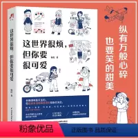[正版]这世界很烦但你要很可爱 杨红原著 正能量治愈系书籍 一部让你学会关照自己的醒脑之书 成功励志心灵鸡汤自我提升畅