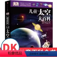 单本全册 [正版]儿童太空大百科(精)儿童百科全书系列中小学生课外阅读宇宙书籍儿童揭秘宇宙天文学书籍5-6-10-18岁