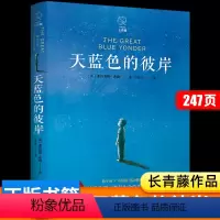[正版]书店天蓝色的彼岸长青藤作品 四五六年级小学生课外阅读书籍校园成长儿童文学小说7-14岁儿童寓言故事书