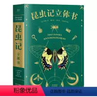 昆虫记:立体书 [正版]昆虫记:立体书