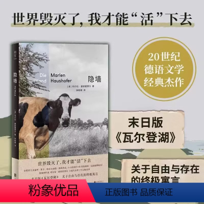 隐墙 [正版]书店隐墙 20世纪德语经典文学反乌托邦 叔本华和加缪的结合体 末日版瓦尔登湖 诺奖得主盛赞外国推想小说电影