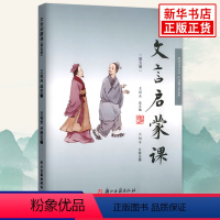 [正版]书店文言启蒙课第5册 小学生入门拓展阅读与练习文言文起步经典故事课外读物彩图注音版小学国学读本浙江古籍出版社