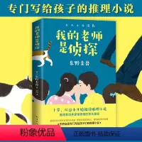 [正版]书店我的老师是侦探 推理大师东野圭吾 写给孩子的推理小说三四五六年级小学生课外阅读书籍外国儿童文学寒假读物