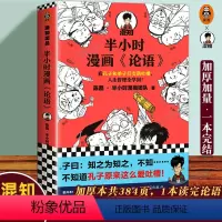 [正版]书店 半小时漫画论语 陈磊二混子混知半小时漫画中国史小学生儿童论语国学经典书籍