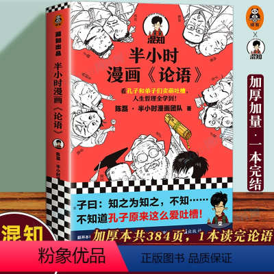 [正版]书店 半小时漫画论语 陈磊二混子混知半小时漫画中国史小学生儿童论语国学经典书籍
