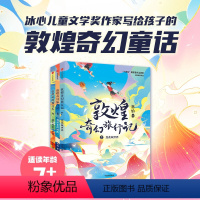 [第3辑]敦煌奇幻旅行记7-9(新书) [正版]敦煌奇幻旅行记第一二三辑全9册(1驯神兽的女孩)冰心儿童文学奖获奖作家常