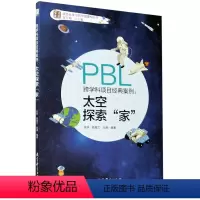 [正版]跨学科项目经典案例--太空探索家/学习素养项目化学习的中国建构丛书