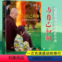 [正版]书店与自己和解(治愈你内心的内在小孩) 大师一行禅师经典作品恐惧愤怒自卑孤僻缺乏安全感的根源都来自童年经历