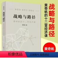 [正版]书店战略与路径 黄奇帆的十二堂经济课 新阶段 新理念 新格局 把握国家战略 探寻经济发展的中国路径