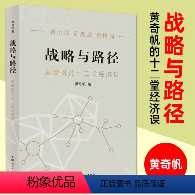 [正版]书店战略与路径 黄奇帆的十二堂经济课 新阶段 新理念 新格局 把握国家战略 探寻经济发展的中国路径