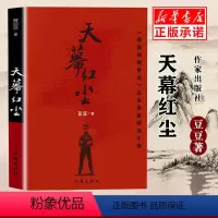 [正版]书店天幕红尘 豆豆原著未删减版 电视剧天道遥远的救世主豆豆三部曲之一现当代文学随笔经典政治小说名著中国文学
