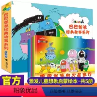度假篇5册 [正版]书店巴巴爸爸经典故事系列(度假篇共5册)经典法国引进激发儿童想象启蒙绘本3-6岁幼儿园宝宝图画书儿童