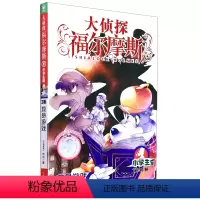 大侦探福尔摩斯(第36册救命游戏小学生版) [正版]大侦探福尔摩斯(第36册救命游戏小学生版)