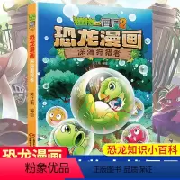 深海者/植物大战僵尸2恐龙漫画 [正版]深海者 植物大战僵尸2恐龙漫画 8-12岁少年儿童卡通趣味故事漫画书 二